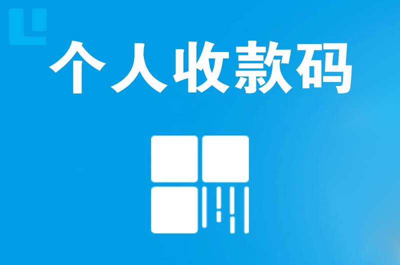 安次拉卡拉个人收款码