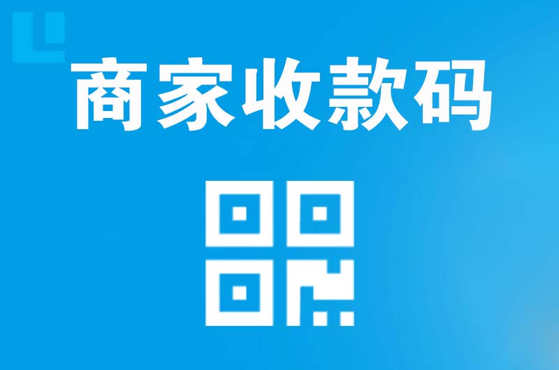 安次拉卡拉商家收款码