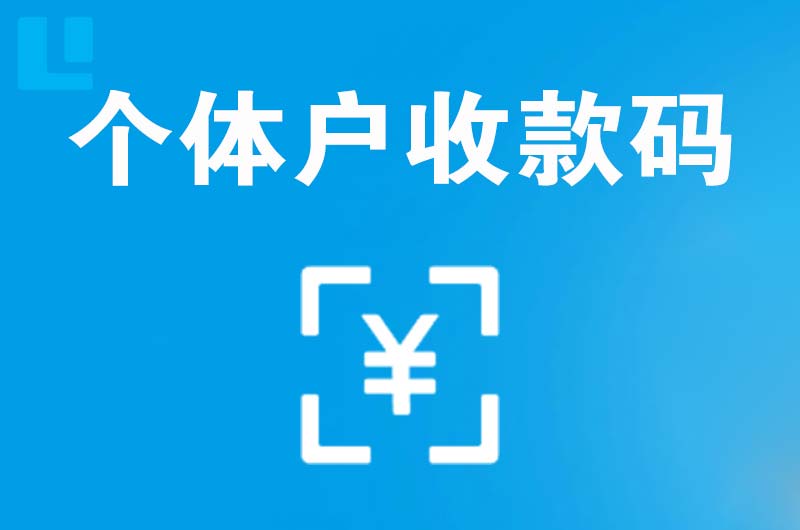 安次拉卡拉个体户收款码