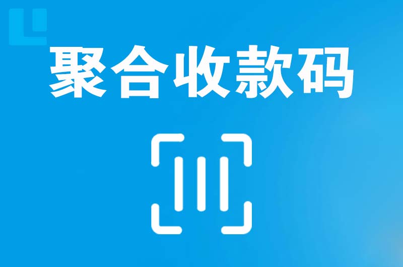 安次拉卡拉聚合收款码